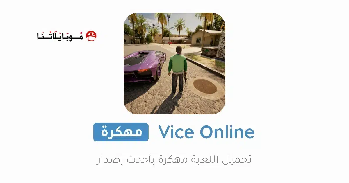 تحميل لعبة Vice Online (Flex City) مهكرة للاندرويد Apk أخر إصدار 2026 مجانا تحميل لعبة Vice Online (Flex City) مهكرة للاندرويد Apk أخر إصدار 2026 مجانا