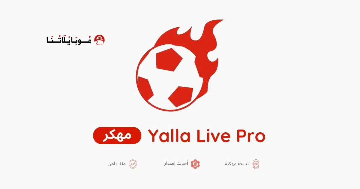 تحميل برنامج يلا لايف برو Yalla Live Pro مهكر للاندرويد Apk أخر إصدار 2026 مجانا تحميل برنامج يلا لايف برو Yalla Live Pro مهكر للاندرويد Apk أخر إصدار 2026 مجانا