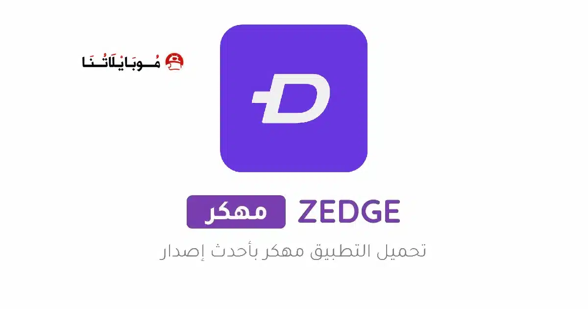 تنزيل برنامج زيدج ZEDGE Premium مهكر للاندرويد Apk أخر إصدار 2026 مجانا تنزيل برنامج زيدج ZEDGE Premium مهكر للاندرويد Apk أخر إصدار 2026 مجانا