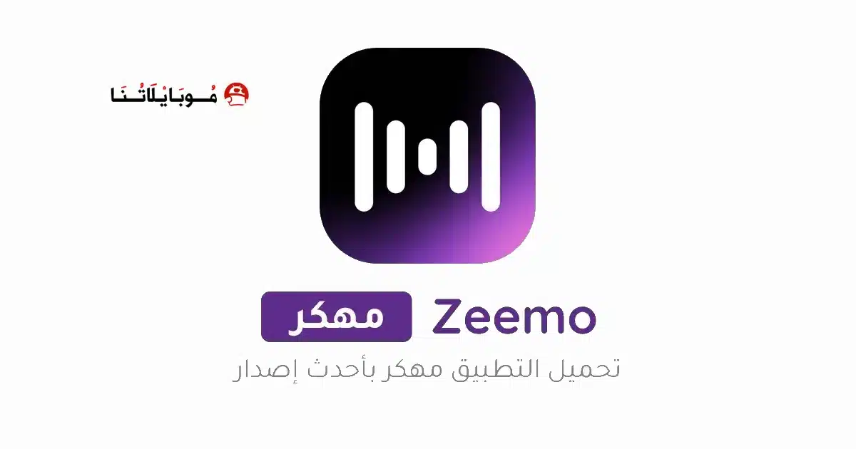 تحميل برنامج Zeemo Pro مهكر للاندرويد Apk أخر إصدار 2026 مجانا تحميل برنامج Zeemo Pro مهكر للاندرويد Apk أخر إصدار 2026 مجانا
