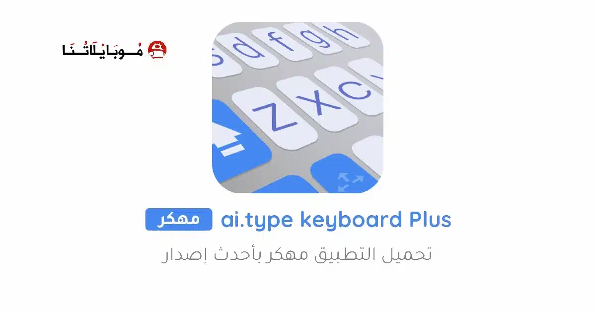تحميل كيبورد مستر بلس ai type keyboard Plus مهكر للاندرويد Apk أخر إصدار 2026 مجانا