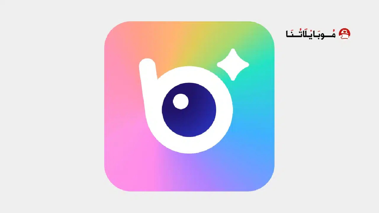 تحميل برنامج BeautyPlus مهكر مدفوع Apk للاندرويد 2026 أخر إصدار مجانا تحميل برنامج BeautyPlus مهكر