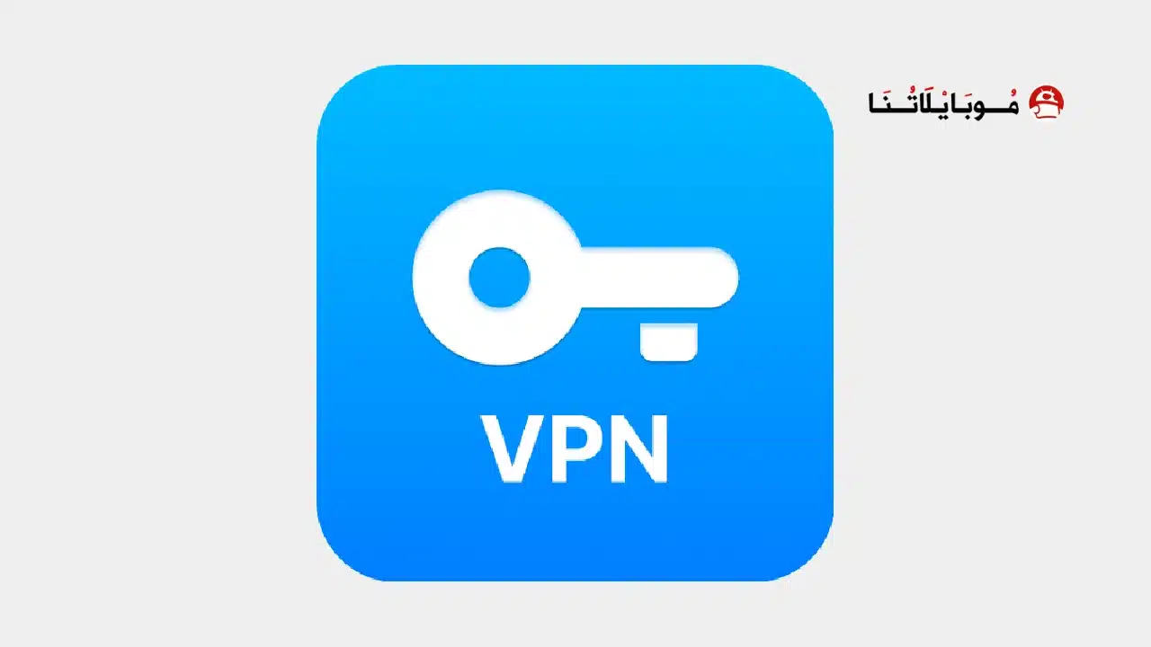 تحميل برنامج VPN Super Unlimited مهكر للاندرويد Apk أخر إصدار 2026 مجانا تحميل برنامج VPN Super Unlimited مهكر