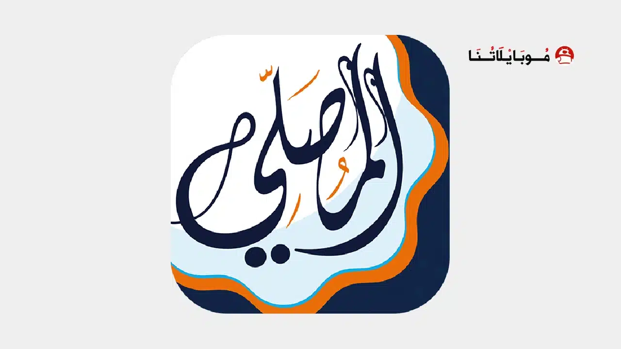 تحميل برنامج المصلي الذهبي Almosaly مهكر للاندرويد Apk أخر إصدار 2026 مجانا تحميل برنامج المصلي الذهبي Almosaly مهكر