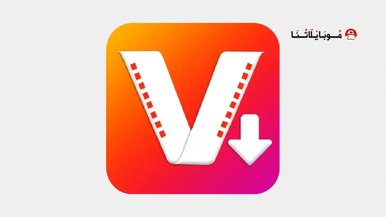 تحميل برنامج تنزيل فيديوهات Vitamin مهكر للاندرويد Apk أخر إصدار 2026 مجانا Vitamin