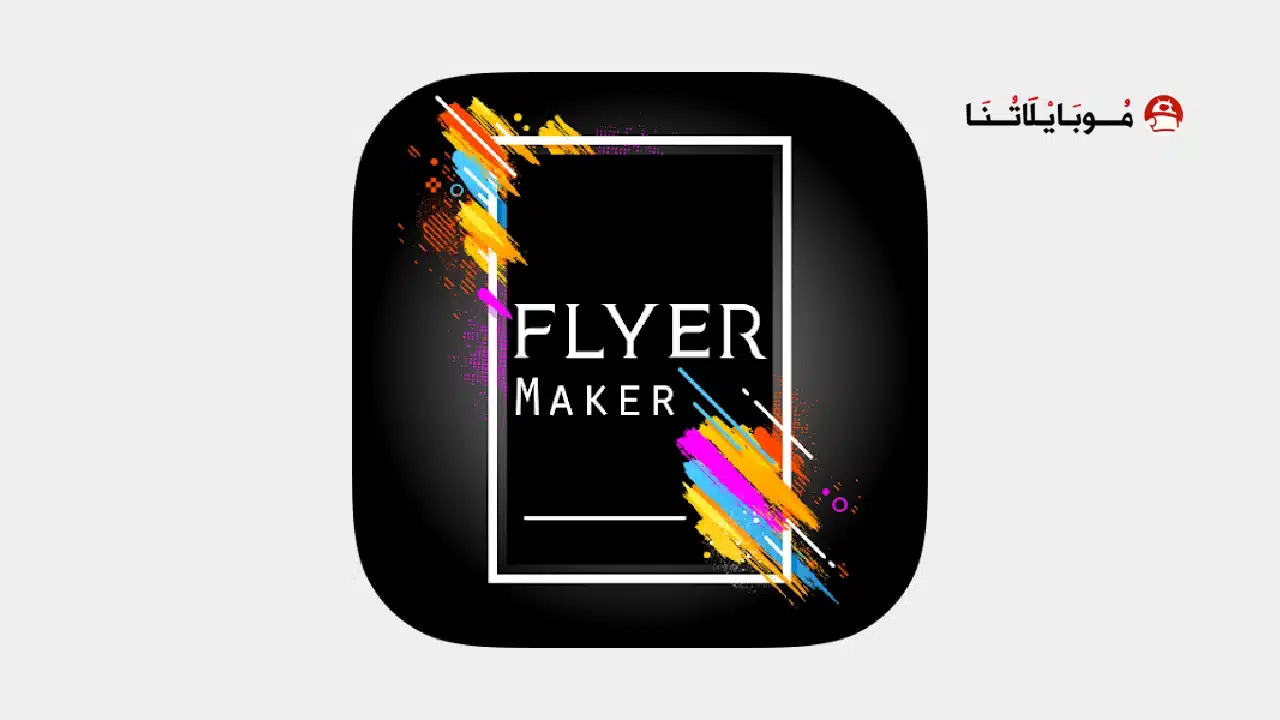 تحميل تطبيق Flyer Maker مهكر للاندرويد Apk أخر إصدار 2026 مجانا تحميل تطبيق Flyer Maker مهكر