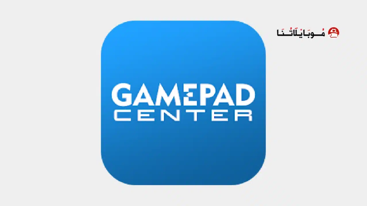 تحميل تطبيق Gamepad Center مهكر للاندرويد Apk أخر إصدار 2026 مجانا Gamepad Center