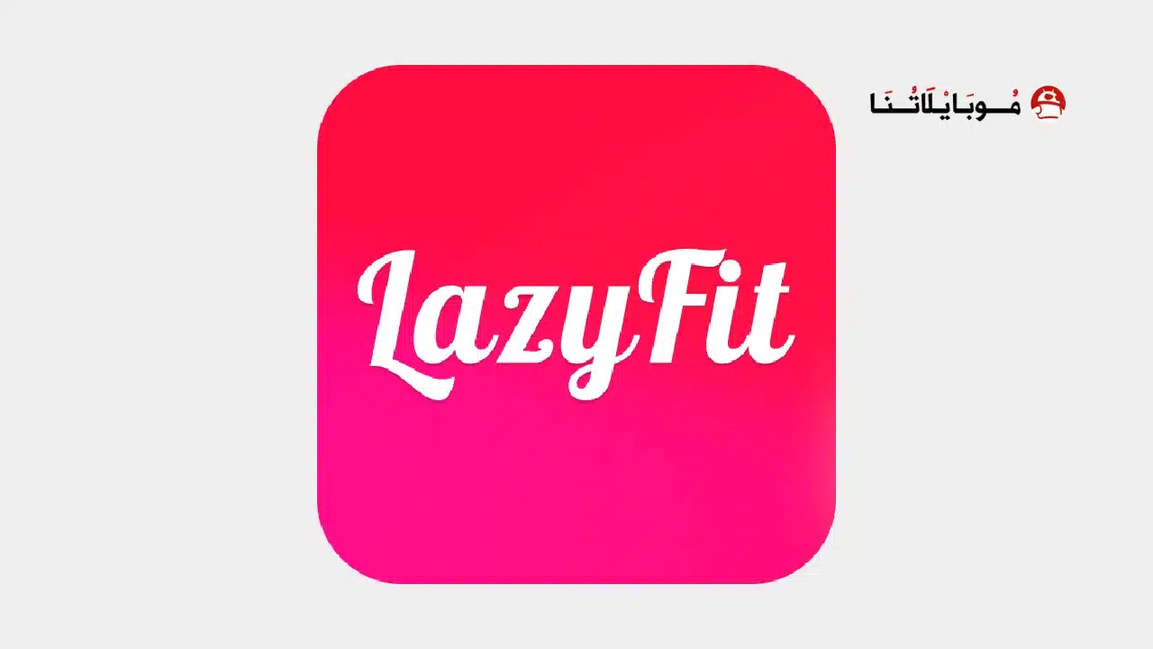 تحميل تطبيق LazyFit مهكر للاندرويد Apk أخر إصدار 2026 مجانا تحميل تطبيق LazyFit مهكر