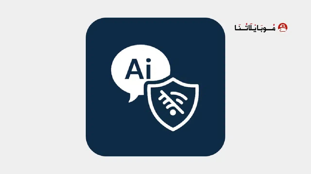 تحميل تطبيق Private AI مهكر للاندرويد Apk أخر إصدار 2026 مجانا تحميل تطبيق Private AI مهكر