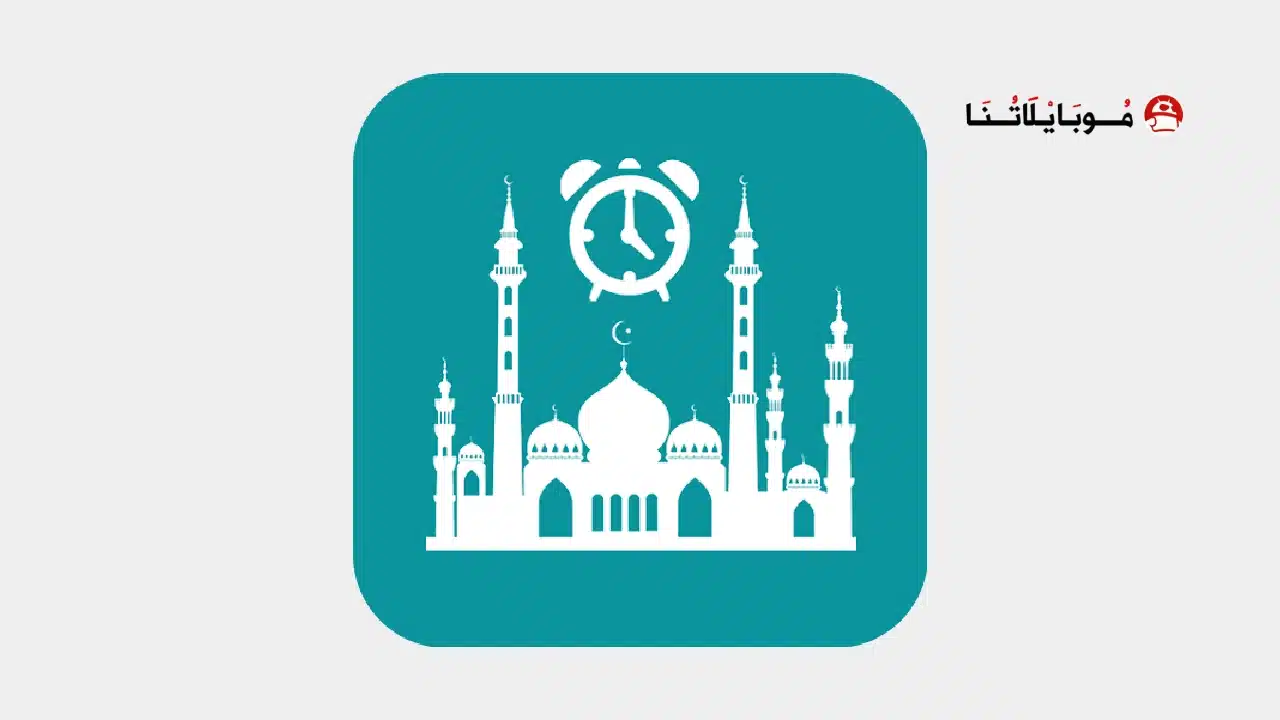تحميل تطبيق اوقات الصلاة Prayer Times مهكر للاندرويد Apk أخر إصدار 2026 مجانا تحميل تطبيق اوقات الصلاة Prayer Times مهكر
