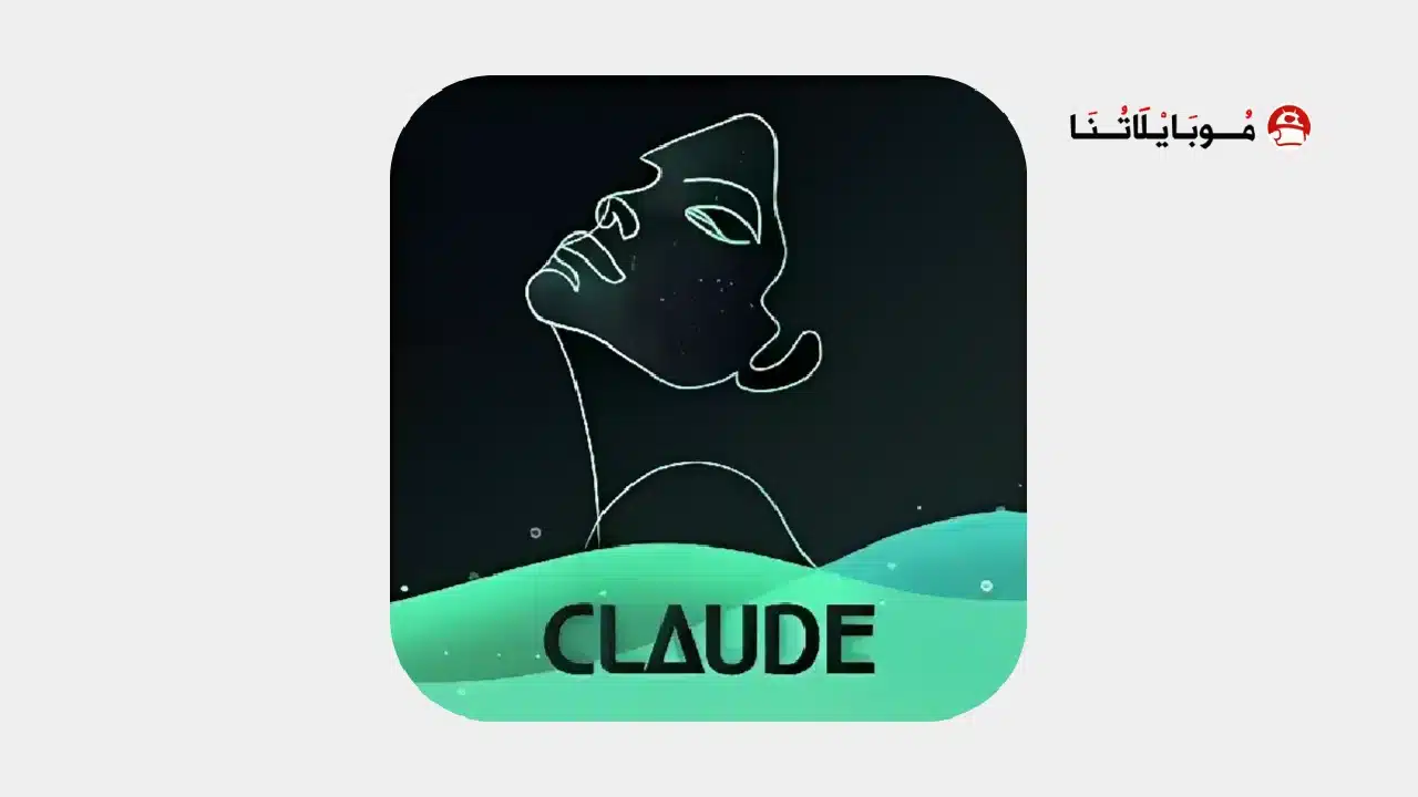 تحميل تطبيق كلود Claude 2 تصميم الصور بالذكاء الاصطناعي للاندرويد 2026 أخر إصدار مجانا Claude 2