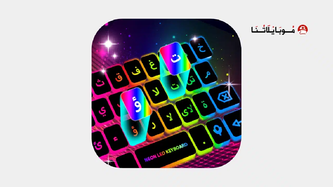 تحميل تطبيق ليد كيبورد Led KeyBoard Premium مهكر للاندرويد Apk أخر إصدار 2026 مجانا Led KeyBoard Premium