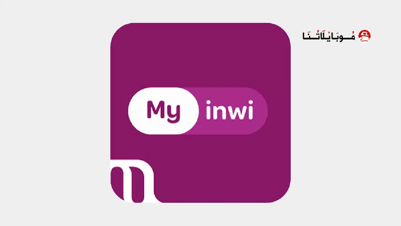 تحميل تطبيق ماي انوي My inwi Apk للاندرويد 2026 أخر إصدار مجانا تحميل تطبيق ماي انوي My inwi Apk