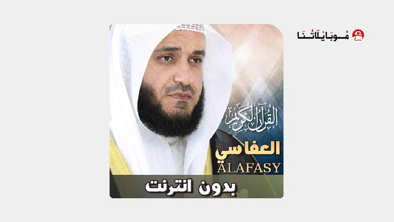 تحميل تطبيق مشاري راشد القرأن كامل بدون نت للاندرويد 2026 آخر اصدار مجانًا تحميل تطبيق مشاري راشد القرأن