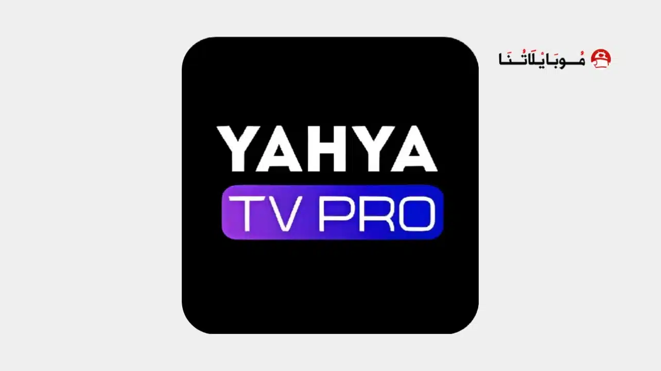 تحميل تطبيق يحيي تيفي برو YAHYA TV PRO مهكر للاندرويد Apk أخر إصدار 2026 مجانا YAHYA TV PRO