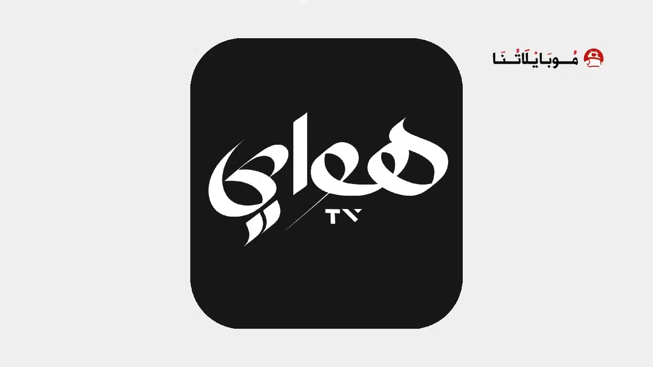 تحميل تطبيق هواي تيفي Hawaay Tv مهكر للاندرويد Apk أخر إصدار 2026 مجانا تحميل تطبيق هواي تيفي Hawaay Tv مهكر للاندرويد Apk أخر إصدار 2026 مجانا