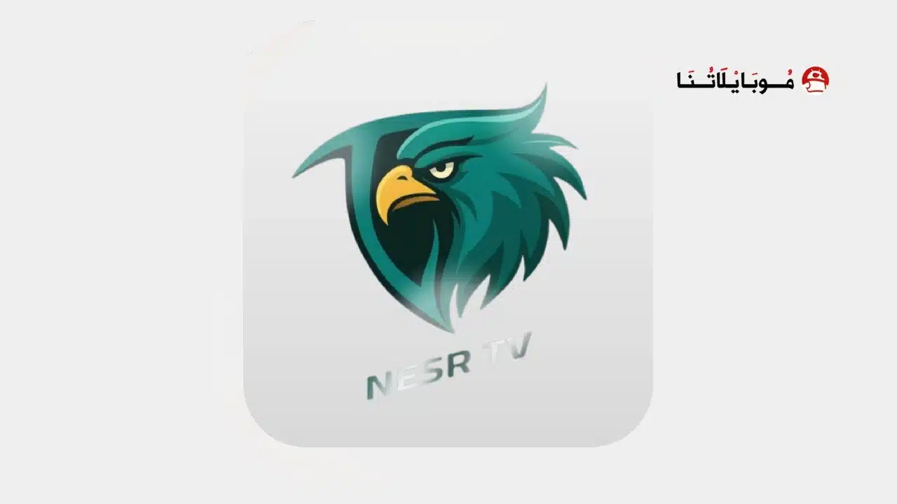 تحميل تطبيق NASR TV مهكر للاندرويد Apk أخر إصدار 2026 مجانا تنزيل تطبيق نسر تي في NASR TV مهكر