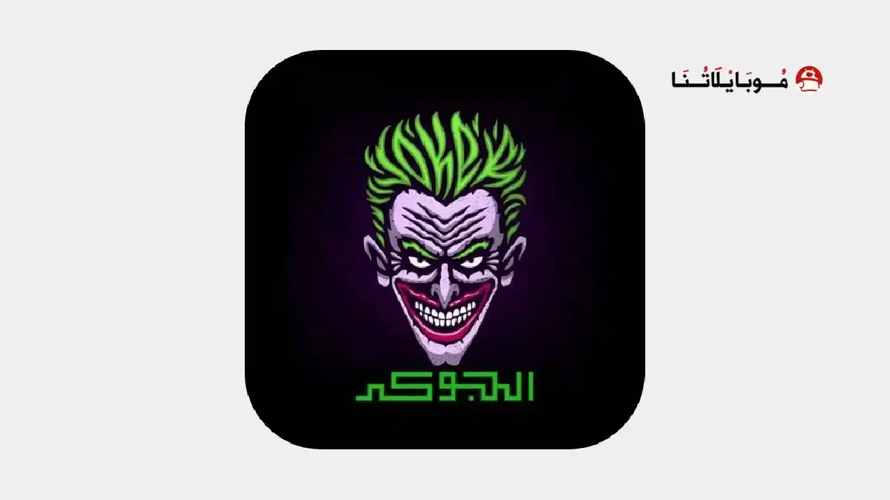 تحميل تطبيق الجوكر