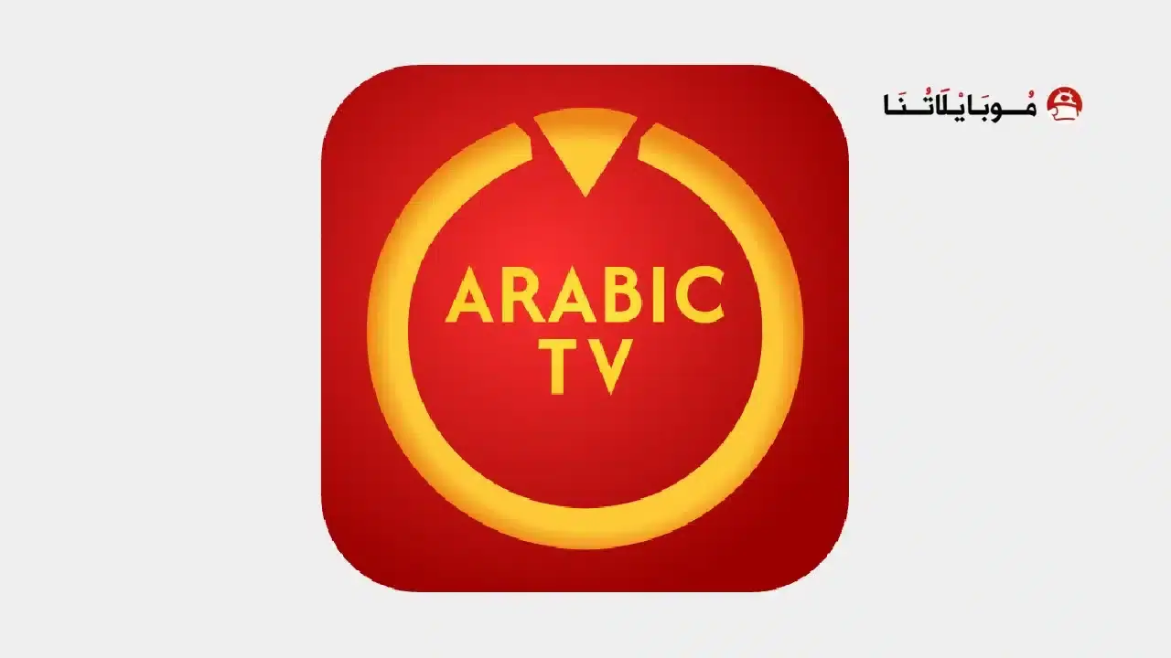تحميل تطبيق تلفزيون العرب Arabic Tv مهكر