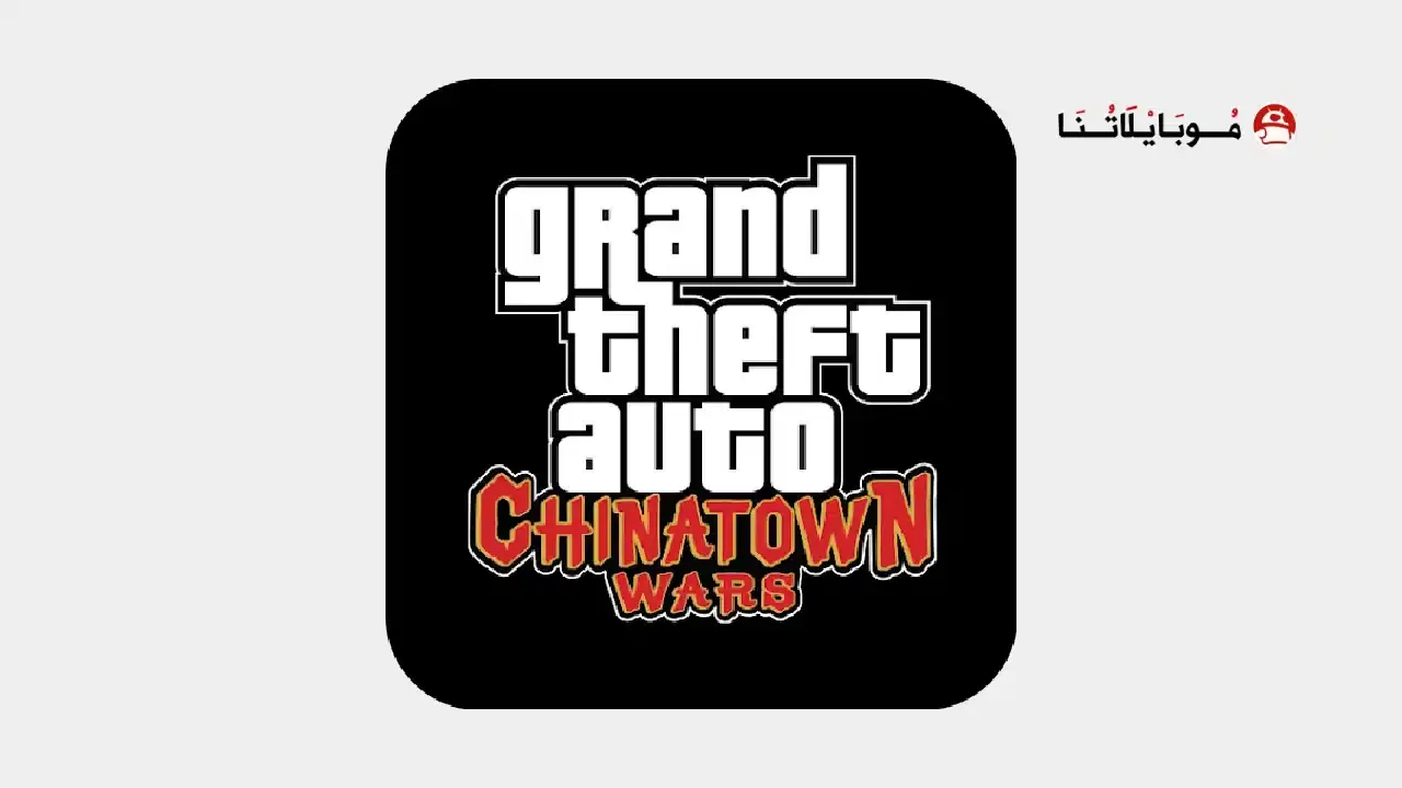 تحميل لعبة GTA Chinatown Wars مهكرة