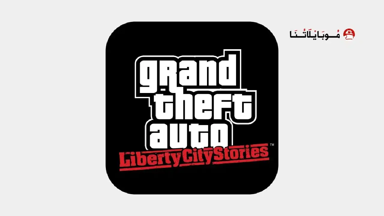 تحميل لعبة GTA Liberty City Stories مهكرة للأندرويد APK أخر إصدار 2026 مجانًا تحميل لعبة GTA Liberty City Stories مهكرة