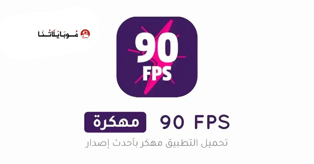 تحميل برنامج 90 فريم ببجي 90 FPS Premium مهكر للاندرويد Apk أخر إصدار 2026 مجانا تحميل برنامج 90 فريم ببجي 90 FPS Premium مهكر للاندرويد Apk أخر إصدار 2026 مجانا