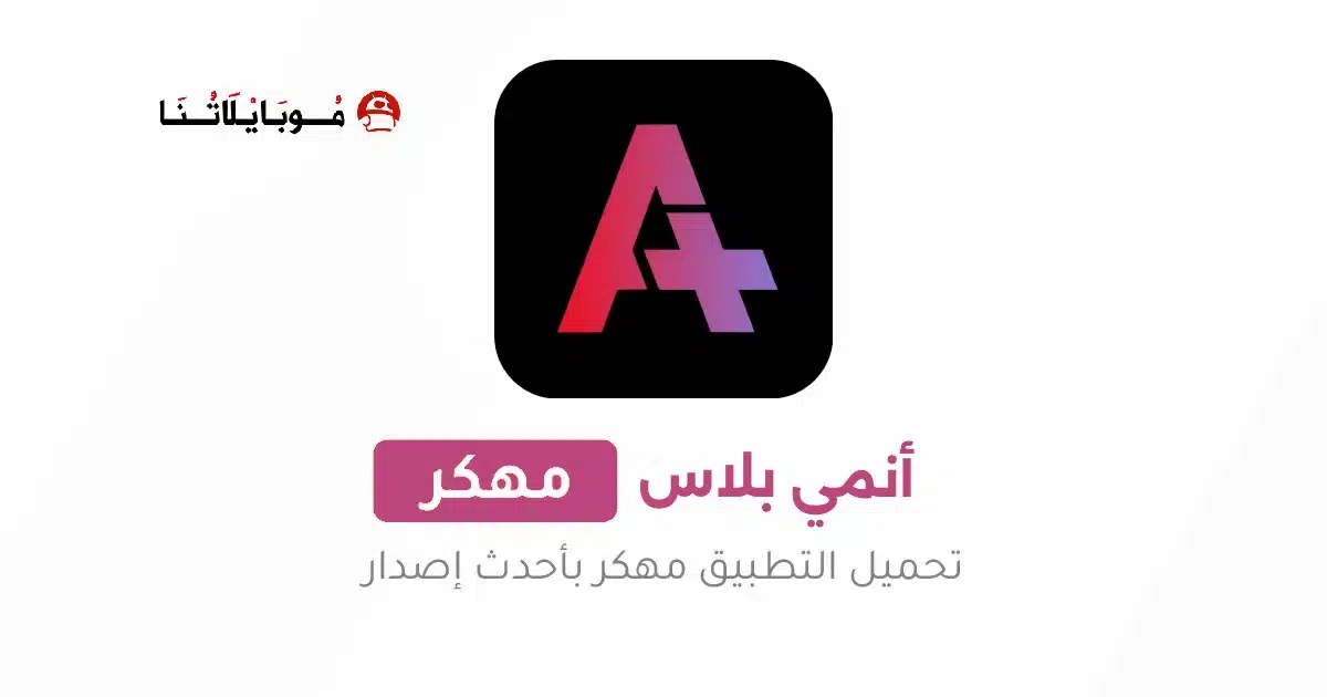 تحميل تطبيق انمي بلاس Anime Place HD مهكر للاندرويد Apk أخر إصدار 2026 مجانا