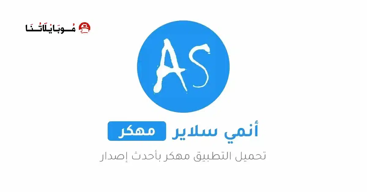 تحميل تطبيق انمي سلاير Anime Slayer مهكر للاندرويد Apk أخر إصدار 2026 مجانا تحميل تطبيق انمي سلاير Anime Slayer مهكر للاندرويد Apk أخر إصدار 2026 مجانا