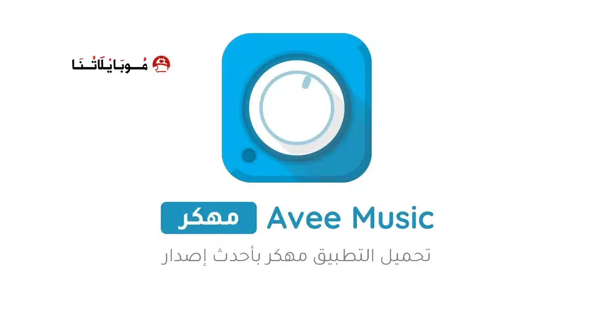تحميل برنامج Avee player Pro مهكر للاندرويد Apk أخر إصدار 2026 مجانا تحميل برنامج Avee player Pro مهكر للاندرويد Apk أخر إصدار 2026 مجانا