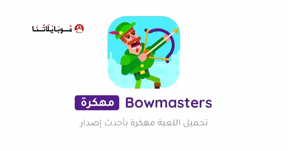 تحميل لعبة Bowmasters مهكرة للاندرويد Apk أخر إصدار 2026 مجانا تحميل لعبة Bowmasters مهكرة للاندرويد Apk أخر إصدار 2026 مجانا