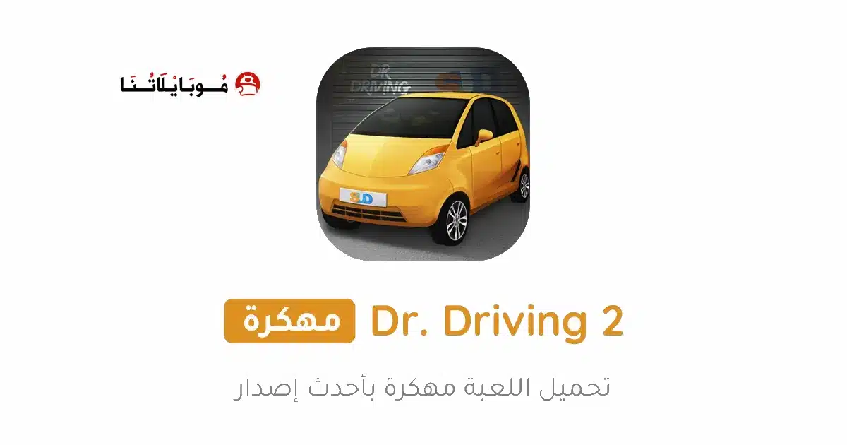 تحميل لعبة Dr Driving 2 مهكرة للاندرويد Apk أخر إصدار 2026 مجانا تحميل لعبة Dr Driving 2 مهكرة للاندرويد Apk أخر إصدار 2026 مجانا