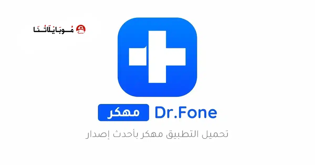 تحميل برنامج دكتور فون Dr Fone مهكر مدفوع للاندرويد Apk أخر إصدار 2026 مجانا تحميل برنامج دكتور فون Dr Fone مهكر مدفوع للاندرويد Apk أخر إصدار 2026 مجانا