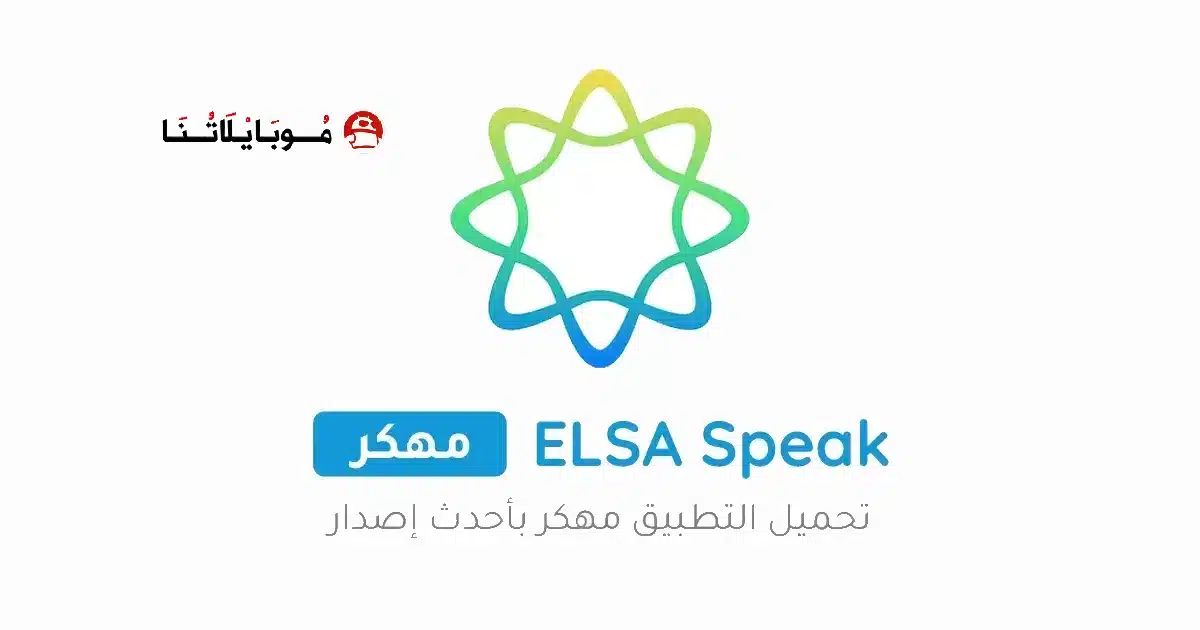 تحميل برنامج ELSA Speak Premium مهكر للاندرويد Apk أخر إصدار 2026 مجانا تحميل برنامج ELSA Speak Premium مهكر للاندرويد Apk أخر إصدار 2026 مجانا