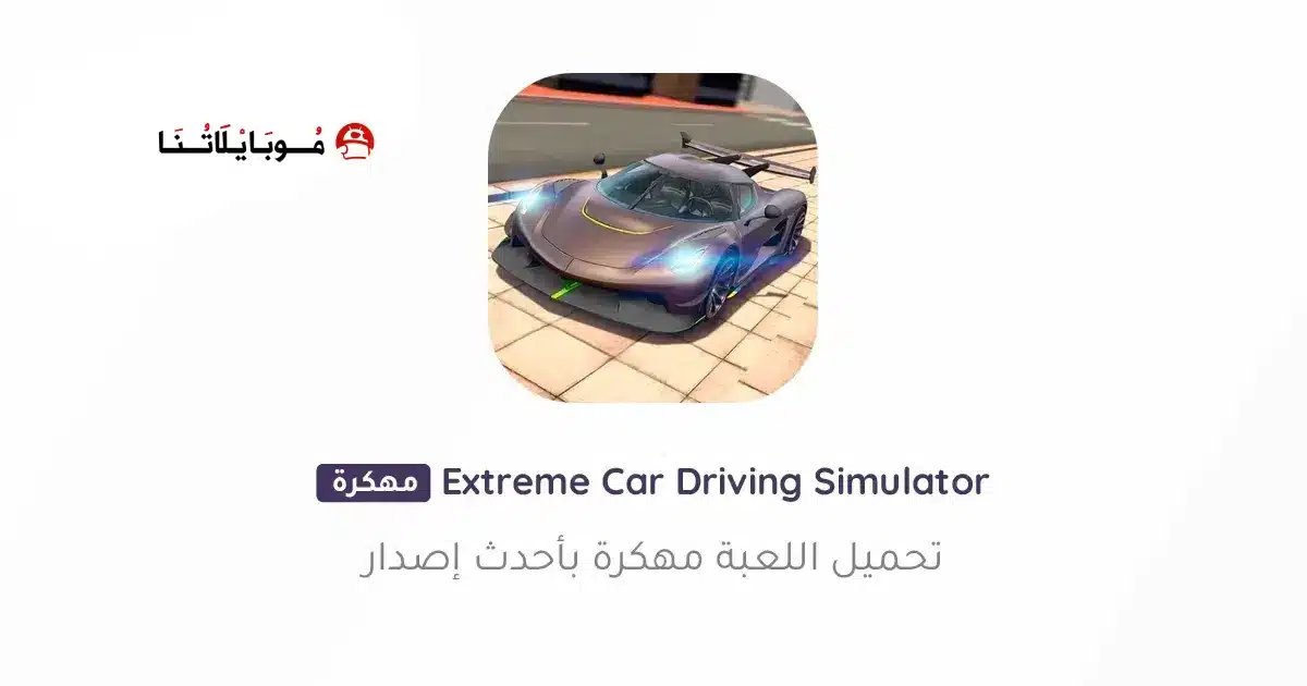 تحميل لعبة Extreme Car Driving Simulator مهكرة للاندرويد Apk أخر إصدار 2026 مجانا تحميل لعبة Extreme Car Driving Simulator مهكرة للاندرويد Apk أخر إصدار 2026 مجانا