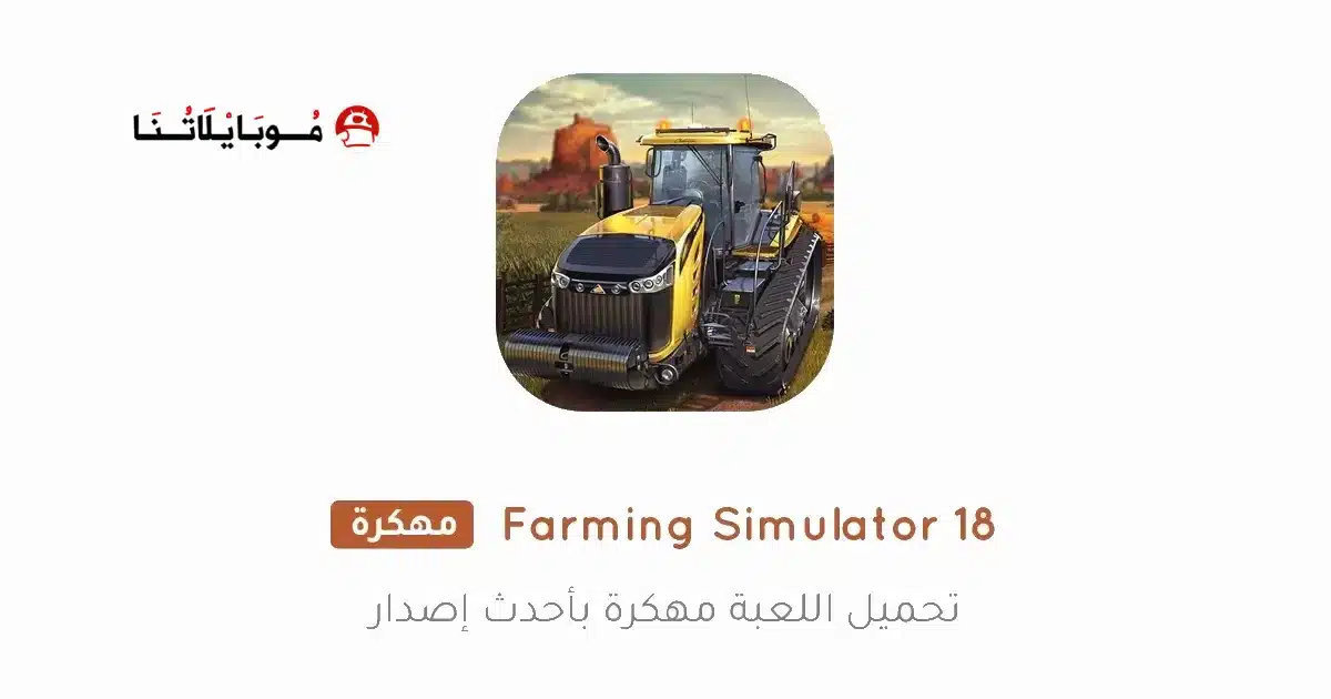 تحميل لعبة Farming Simulator 18 مهكرة للاندرويد Apk أخر إصدار 2026 مجانا تحميل لعبة Farming Simulator 18 مهكرة للاندرويد Apk أخر إصدار 2026 مجانا
