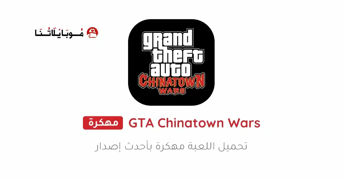 تحميل لعبة GTA Chinatown Wars مهكرة للاندرويد Apk أخر إصدار 2026 مجانا