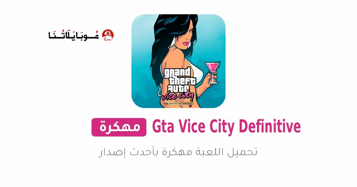 تحميل لعبة Gta Vice City Definitive مهكرة للاندرويد Apk أخر إصدار 2026 مجانا تحميل لعبة Gta Vice City Definitive مهكرة للاندرويد Apk أخر إصدار 2026 مجانا