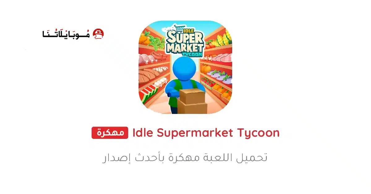 تحميل لعبة Idle Supermarket Tycoon مهكرة للاندرويد Apk أخر إصدار 2026 مجانا