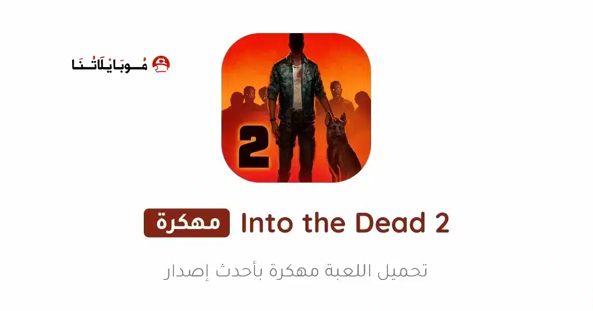 تحميل لعبة Into the Dead 2 مهكرة للاندرويد Apk أخر إصدار 2026 مجانا
