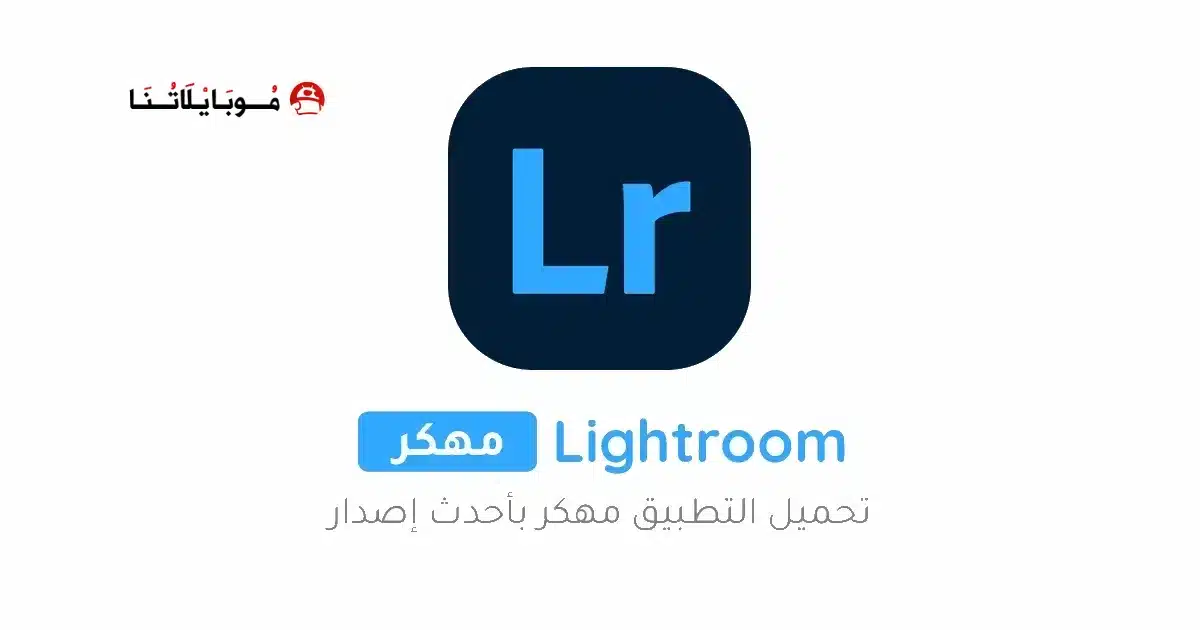 تحميل برنامج لايت روم Lightroom مهكر للاندرويد Apk أخر إصدار 2026 مجانا تحميل برنامج لايت روم Lightroom مهكر للاندرويد Apk أخر إصدار 2026 مجانا