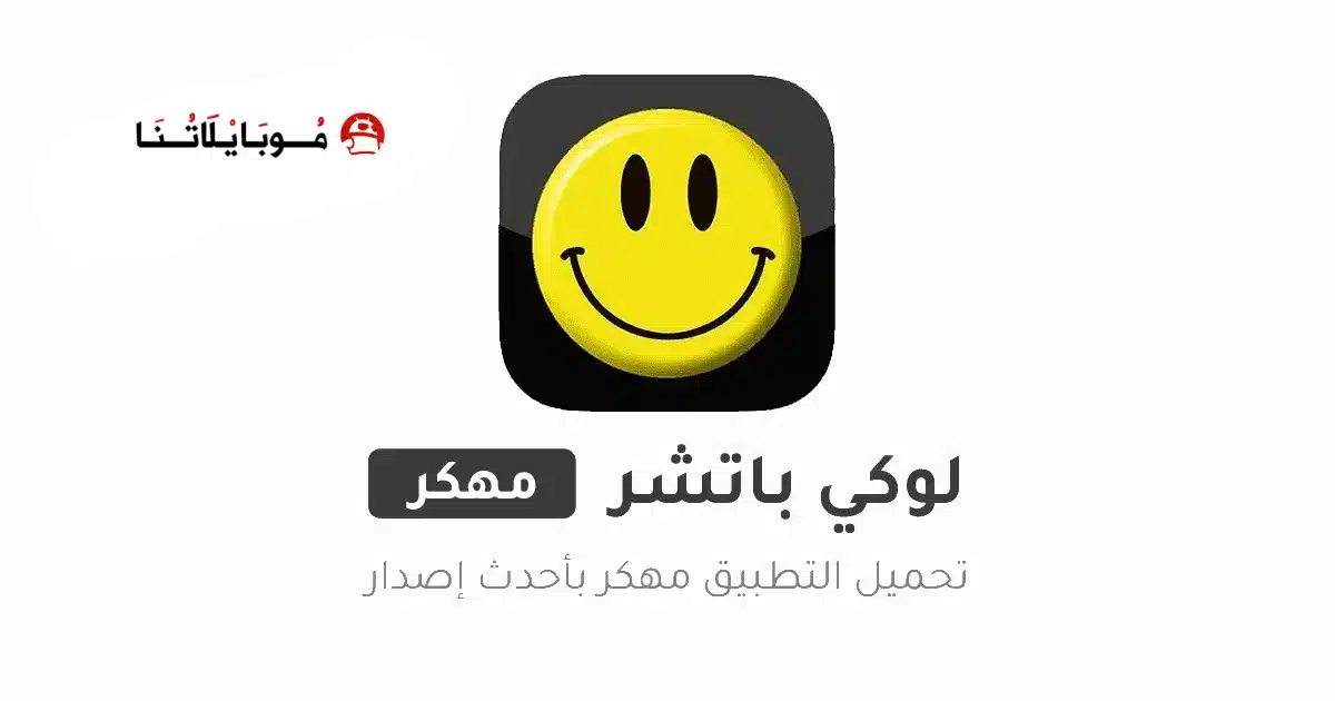 تحميل برنامج لوكي باتشر Lucky Patcher مهكر للاندرويد Apk أخر إصدار 2026 مجاناً تحميل برنامج لوكي باتشر Lucky Patcher مهكر للاندرويد Apk أخر إصدار 2026 مجاناً
