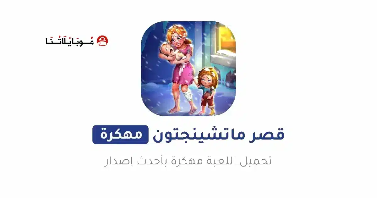 تحميل لعبة Matchington Mansion مهكرة للاندرويد Apk أخر إصدار 2026 مجانا تحميل لعبة Matchington Mansion مهكرة للاندرويد Apk أخر إصدار 2026 مجانا