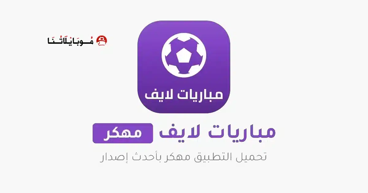 تحميل تطبيق مباريات لايف Mobaryat Live مهكر Apk بدون اعلانات للاندرويد أخر إصدار 2026 مجانا تحميل تطبيق مباريات لايف Mobaryat Live مهكر Apk بدون اعلانات للاندرويد أخر إصدار 2026 مجانا