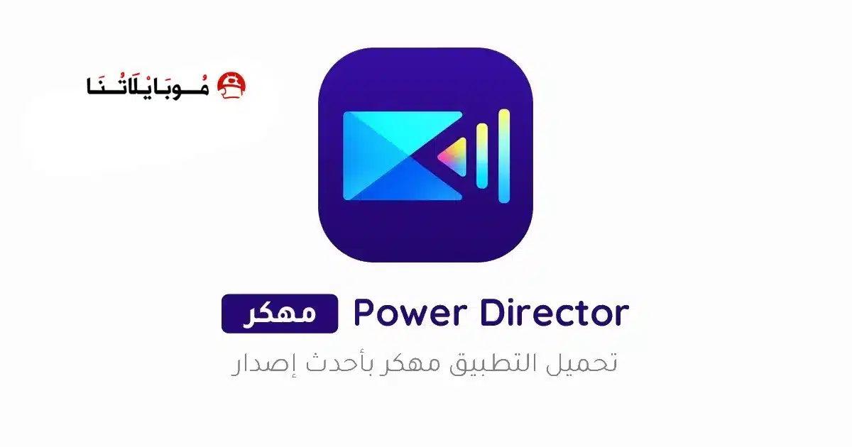 تحميل برنامج PowerDirector Pro مهكر للاندرويد Apk أخر إصدار 2026 مجانا