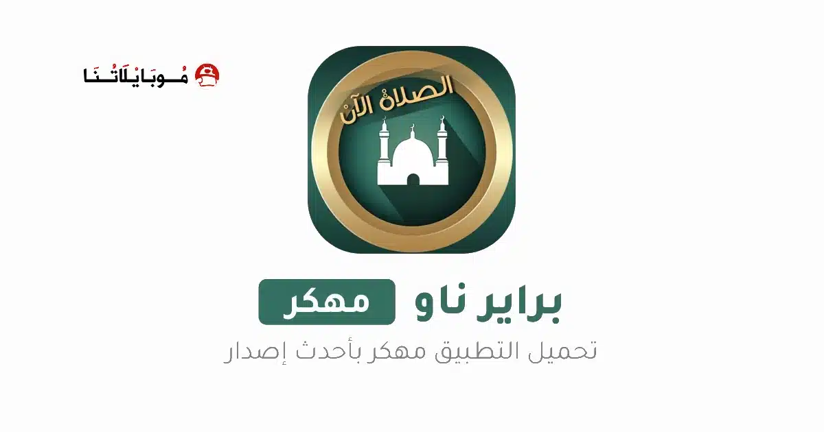 تحميل برنامج براير ناو Prayer Now Pro مهكر للاندرويد Apk أخر إصدار 2026 مجانا تحميل برنامج براير ناو Prayer Now Pro مهكر للاندرويد Apk أخر إصدار 2026 مجانا