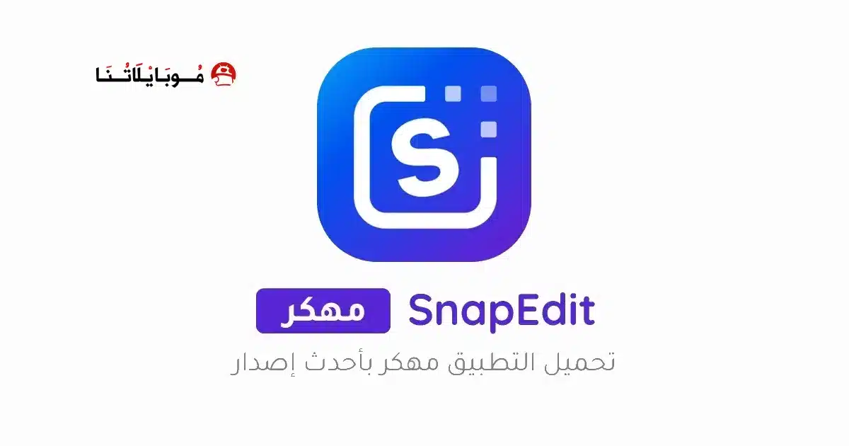 تحميل برنامج SnapEdit Pro مهكر للاندرويد Apk أخر إصدار 2026 مجانا تحميل برنامج SnapEdit Pro مهكر للاندرويد Apk أخر إصدار 2026 مجانا