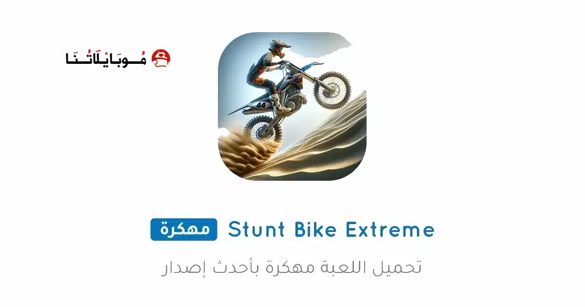 تحميل لعبة Stunt Bike Extreme مهكرة للاندرويد Apk أخر إصدار 2026 مجانا