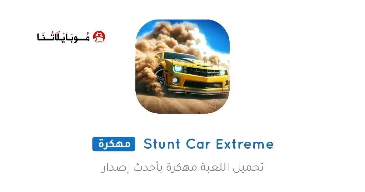 تحميل لعبة Stunt Car Extreme مهكرة للاندرويد Apk أخر إصدار 2026 مجانا تحميل لعبة Stunt Car Extreme مهكرة للاندرويد Apk أخر إصدار 2026 مجانا
