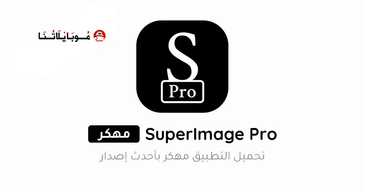 تحميل برنامج SuperImage Pro مهكر للاندرويد Apk أخر إصدار 2026 مجانا