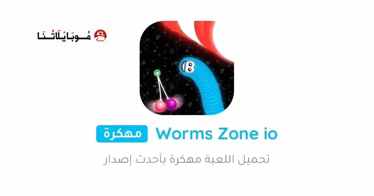 تحميل لعبة Worms Zone io مهكرة للاندرويد Apk أخر إصدار 2026 مجانا تحميل لعبة Worms Zone io مهكرة للاندرويد Apk أخر إصدار 2026 مجانا